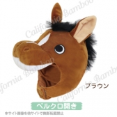 ホースキャップ(人間用)